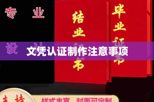 江口文凭认证制作注意事项